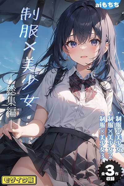 【全3作収録】制服×美少女 総集編 モザイク版|aiもちち-写真集