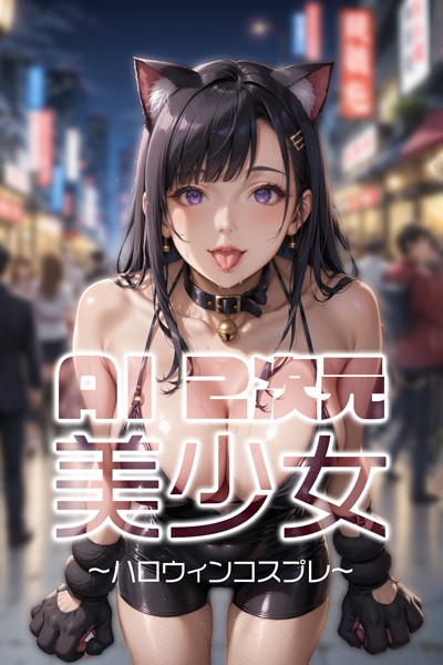 AI二次元美少女 ハロウィンコスプレ編|AI Beautiful Girl-写真集