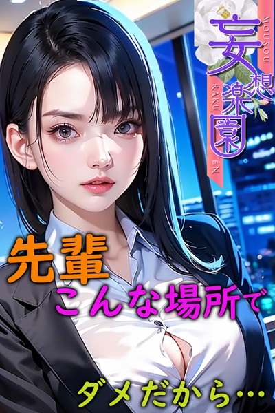 先輩こんな場所でダメだから… 妄想楽園|妄想楽園-写真集