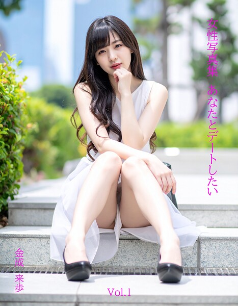 女性写真集あなたとデートしたいVol.1|金成来歩-制服