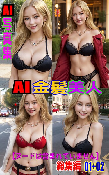 AI写真集 AI金髪美人 総集編 01＋02|AI-PROJECT-写真集