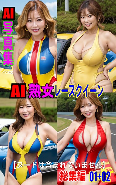 AI写真集 AI熟女レースクイーン 総集編 01＋02|AI-PROJECT-写真集
