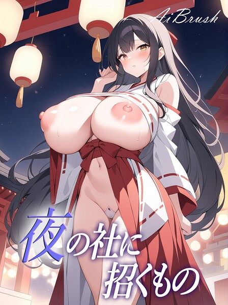 夜の社に招くもの|AiBrush-フルカラー