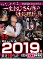 セット商品❤|【謝恩価格】男の欲望にされるがまま わたしたちは一生おじさん達の性処理玩具厳選16作品！完全ノーカット2019分怒涛の33時間超え収録！12fagl00002