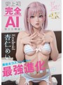 AI生成作品❤杏仁めい|史上初・完全AI美少女爆誕！ 美処女コスプレイヤーAV Debut 杏仁めい1aiav00033