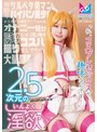 ドラマ❤天美めあ|2.5次元の淫欲「私、コスプレセックスが趣味なんです！」奇跡のツルペタ美マンパイパン美少女がコスプレ研究サークルの先輩をオナニー見せで誘惑して念願のコスハメ撮りをしてもらって大量潮吹きしちゃう物語♪ 天美めあ1cpz6900005