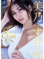 中出し❤美乃すずめ|美乃すずめ DAHLIA専属 2nd BEST8時間 最もエロティックで、最もフェティッシュで、最もエレガントなオンナ！1dcdss00003