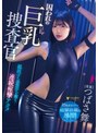 おもちゃ❤つばさ舞|囚われの巨乳捜査官 抵抗する意思を奪う連続痙攣アクメ つばさ舞1fns00130