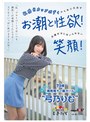 ハメ撮り❤弓乃りむ|「私、プライベートではいつも潮吹くの我慢してたんです…AVならいっぱい吹けますもんね！」 敏感Hカップボディからあふれ出すお潮と性欲！応援せずにはいられない笑顔！ 19歳湘南育ちの潮ガール‘弓乃りむ’1mogi00080