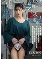 クンニ❤鈴木真夕|最終マンズリ電車 誰もいない2人きりの車内で美人剛毛OLが股間を広げ見せつけオナニーくちゅくちゅくちゅ… 鈴木真夕1moon00041