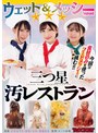 その他フェチ❤若宮はずき・涼花くるみ・菊池はる|ウェット＆メッシー（WAM）三つ星汚レストラン1rctd00654