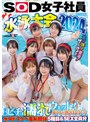 巨乳❤菱沼萌咲・吉井彩葉・菅野弥|SOD女子社員 水泳大会2024 水！汗！愛液！ザ～汁！！で全身ビチョ濡れウェット！爽やかな熱さほとばしる水中ドスケベ羞恥競技5種目＆SEX全員分1sdjs00286