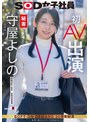 デビュー作品❤守屋よしの|秘書 守屋よしの 初AV出演1sdjs00307