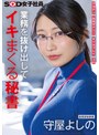 デカチン・巨根❤守屋よしの|業務を抜け出してイキまくる秘書 デカチン 玩具オナニー オイルプレイ 3P 総務部秘書課 守屋よしの1sdjs00312