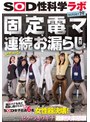 おもちゃ❤五味紗瑛子・古泉優璃音・堀川緒美|固定電マ連続お漏らし実験「膣がバグるほど刺激し続けたら？」をSOD女子社員6名が真面目に検証してみた結果オマ○コ決壊！もう限界でイキたくないはずなのにカラダが気持ち良くなろうと勝手に動いてヒクつきワギナ過剰快楽懇願 SOD性科学ラボREPORT191sdjs00315