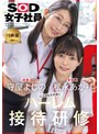 ドキュメンタリー❤守屋よしの・松永あかり|【特典版】守屋よしの×松永あかり 以上2名を対象にハーレム接待研修を実施いたします。SOD女子社員1sdjs00339v