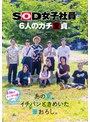 OL❤倉持侑未・釜谷明日華・菱沼萌咲|フリーのSOD女子社員と6人のガチ童貞。あの夏、イチバンときめいた筆おろし。1sdjs00347