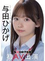美少女❤与田ひかげ|人事部 与田ひかげ 初AV出演1sdjs00350