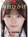 美少女❤与田ひかげ|【特典版】人事部 与田ひかげ 初AV出演1sdjs00350v