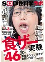 その他フェチ❤新木成美・久保歩夢・所慶香|「ザーメンと最も相性の良い食べ物は何か？」をSOD女子社員3名が真面目に検証してみた結果 計46食の濃厚ホンモノ精子でお腹いっぱい 咀嚼でじっくり味わいごっくん飲み込むザ～汁マリアージュ食ザー実験 SOD性科学ラボ REPORT231sdjs00359