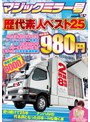企画❤|マジックミラー号歴代素人ベスト25 これさえ見ればあなたもマジックミラー号博士 25年の歴史の中でもう一度見たいと声の多かった25名を厳選収録！ 2枚組8時間 特別価格980円1sdmm00113