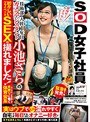 OL❤小池さら|緊急発売！SOD女子社員 技術部 入社1年目 カメラアシスタント 小池さらの初々しいプライベートSEXが撮れました！カメラマンを目指して男勝りに働く体育会系なのに実はウブでとっても濡れやすく自宅では毎日するほどオナニー好き？1sdmu00858
