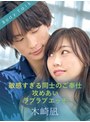 デカチン・巨根❤綾瀬こころ|敏感すぎる同士のご奉仕攻めあいラブラブエッチ 木崎凪1silkbt00056