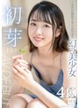 美少女❤|1本だけ撮影することができた幻の美少女 初芽 19才 AV DEBUT【圧倒的4K映像でヌク！】1stars00622