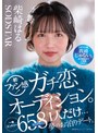 寝取り・寝取られ・NTR❤柴崎はる|柴崎はる 初ファン感！ガチ恋オーディション。一般エントリー658名の中から1人だけ…夢のお泊りデート。1start00303