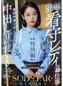 淫乱・ハード系❤MINAMO|少年看守レディのお仕事【特別編】 SODSTAR MINAMO 性欲旺盛な囚人たちに中出し更生する超美人エリート官1start00320