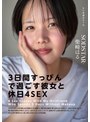 美少女❤柴崎はる|「3日間すっぴんで過ごす彼女と休日4SEX」付き合って1ヵ月の僕らは仕事終わりの金曜日に僕の家の最寄り駅で待ち合わせをして、初めてお泊りをした。翌日彼女は帰る予定だったけど、まだずっとそばにいたくて、週末はずっと僕の家でSEXをしていた。そんな何の変哲… 柴崎はる1start00387
