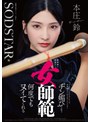 3P・4P❤本庄鈴|無表情な剣道の女師範 その凛とした佇まいからは想像出来ないほど弟子たちに甘く’チン媚び’目線で何度でもヌイてくれる 本庄鈴1start00505
