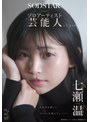 美少女❤七瀬温|【特典版】SODSTAR×ソロアーティスト 芸能人 七瀬温-たずね-AV DEBUT1start00511v