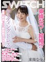 ドラマ❤東條なつ|東條なつと結婚！？ウェディングドレス世界一似合ってて即勃起ラブラブ！ ただイチャイチャして、チュッチュッして、揉み揉みして、舐め舐めして、ズボズボパンパンして、ドピュドピュ出して、イチャラブセックスした！1sw00876