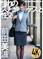 電マ❤前田美波|憧れのスチュワーデスと性交 前田美波24ufd00075