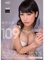 巨乳❤春原未来|ごっくんの女神さま 240分特別版 春原未来2dje00042