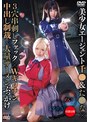 巨乳❤|美少女エージェント千●＆た●な×3穴串刺しファック×Wギロチン中出し制裁×大量ザーメンぶっかけ アリス＆めい55sait00029