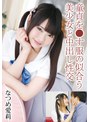 中出し❤なつめ愛莉|童貞を●す服の似合う美少女と中出し性交 なつめ愛莉55t28x00506a