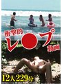 中出し❤|衝撃的レ●プ動画 12人 229分5642hodv22041