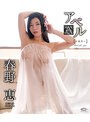 イメージビデオ❤春野恵|アベル～あや～/春野恵5761ogy00035b
