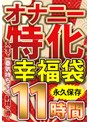 手コキ❤|オナニー特化 幸福袋 人生で一番気持ちイイ射精に導く 11時間 永久保存57mcsx00021