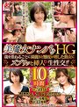 潮吹き❤|美魔女ナンパ！！HG 歳を重ねるごとに綺麗さと感度が増した熟女にズブリッと挿入 生性交！！10時間 ULTRA SUPER DX259hez00769