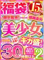 福袋❤水卜麻衣奈・横宮七海・円井萌華|【ゴールデン福袋】感謝還元！美少女ドエロ企画でギガ盛！2 ノーカット30時間以上15作品【限定販売】abfk00008
