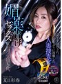 淫乱・ハード系❤夏目彩春|息子を誘拐され、7年ぶりに復職した人妻捜査官が媚薬漬けセックスで完全メス堕ち化。 夏目彩春atid00647