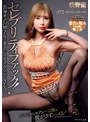 ビッチ❤松野蘭|セレブリティファック！長身絶品お姉さんと着衣でイケイケ中出しSEX！ 松野蘭avsa00421