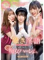 淫語❤伊織ひなの・木下ひまり（花沢ひまり）・樋口みつは|W囁き淫語でねっちょり優しく絶頂へ誘うレズビアン痴女ハーレム 伊織ひなの 木下ひまり 樋口みつはbban00440