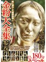 レズビアン❤渚みつき・辻井ほのか・水沢つぐみ|金粉大全集 参巻 トップ女優たちのエロく輝く共演 12人180分スペシャルbxx00009