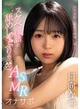 オナサポ❤ひなたなつ（日向なつ）|スケベ淫語と舐めしゃぶりでアナタ史上最高の射精に導く小悪魔なつのASMRオナサポ 日向なつcawd00389
