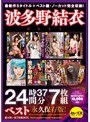 女優ベスト・総集編❤波多野結衣|波多野結衣24時間37分ベストcesd00249