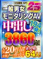 福袋❤|【お中元】【25周年SP】中出し厳選合計194発！一般男女モニタリングAV 人気20作品全編ノーカット収録！2023夏 素人娘64人！3860分！dvlb00003